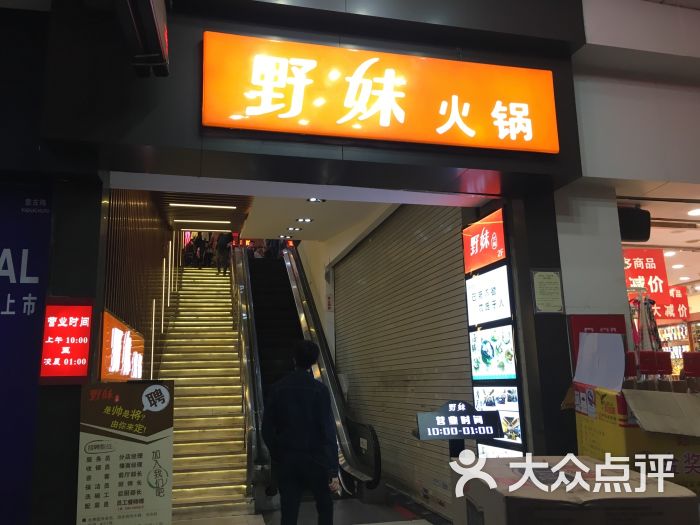 野妹火锅(广州北京路店)图片 - 第6张