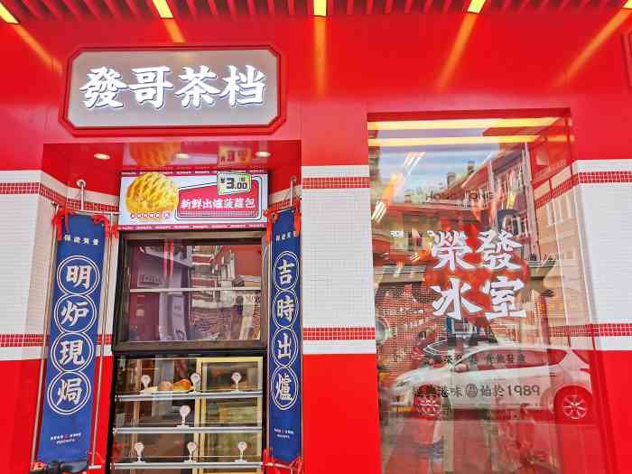 荣发冰室-"又一家港式茶餐厅在顺德开业96周末到桂.