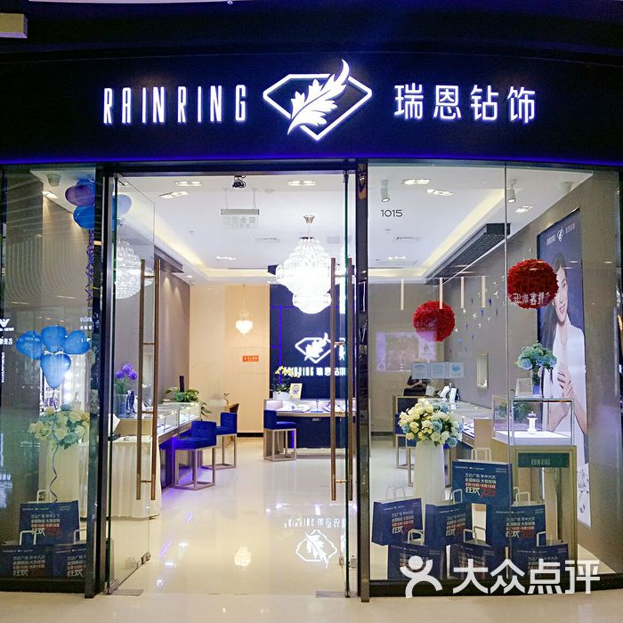 瑞恩钻饰名店图片-北京品牌珠宝-大众点评网