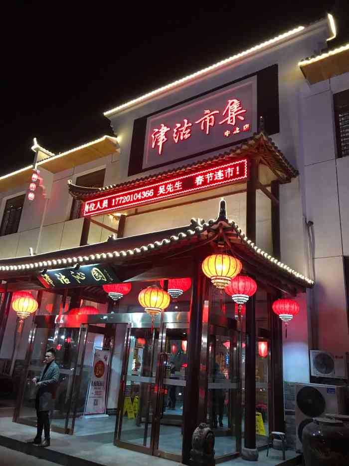 津沽沁园津沽市集(中北镇店)