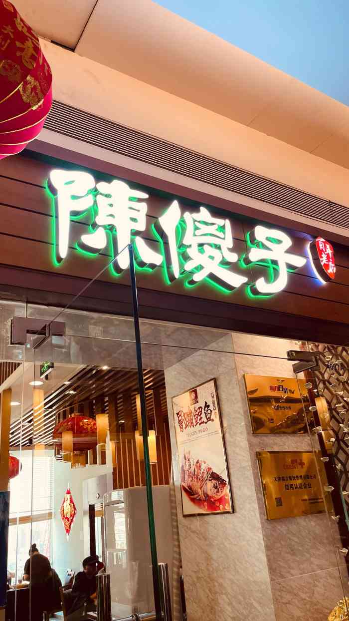 陈傻子餐厅(嘉里汇店)-"口味不错,但是包子真心一般,很谈有待改进.