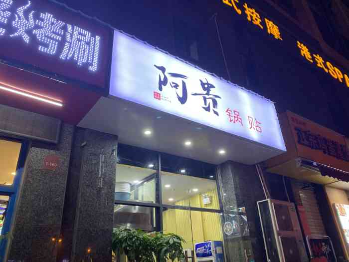 阿贵锅贴-"家附近的小吃店,有天碰巧路过就过来吃了,.