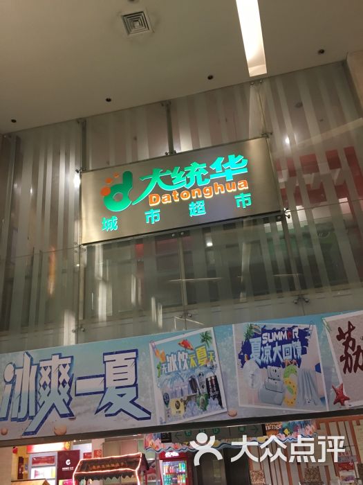 大统华(八佰伴店)图片 第81张