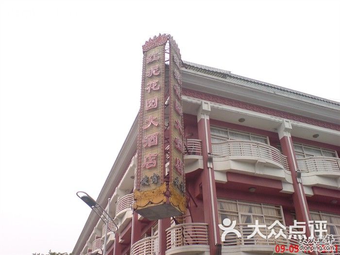 红泥花园大酒店(学士店)dsc02240图片 第1张