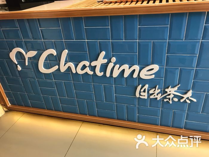 日出茶太chatime(汉街总店)图片 第3张