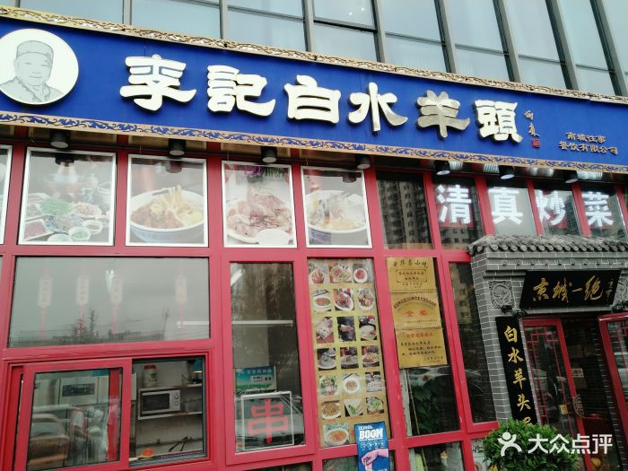 李记白水羊头(石景山店)图片 - 第164张