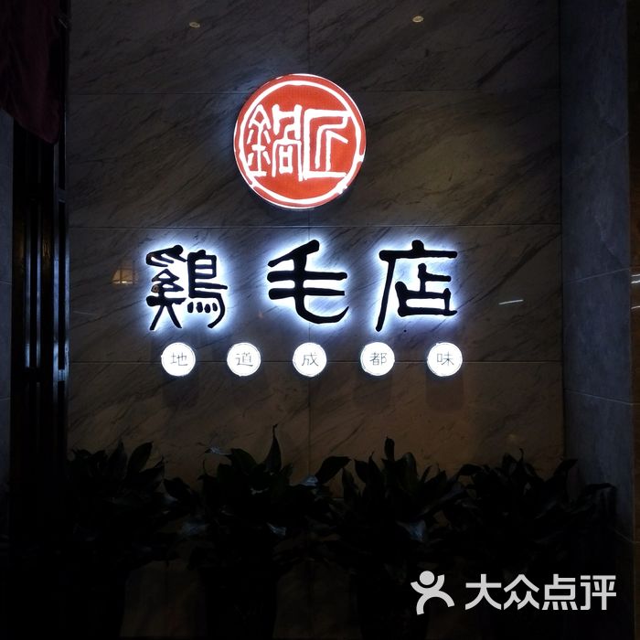 鸡毛店