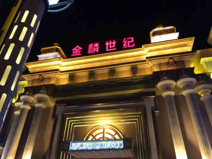 金麟世纪量贩式ktv