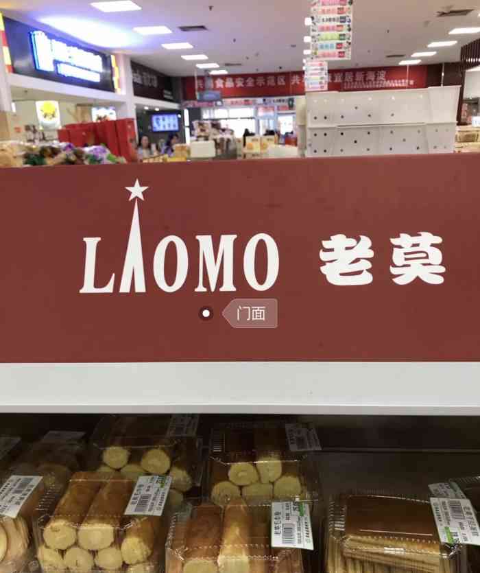 老莫西饼(翠微牡丹园店)-"嗯……怎么说呀,老字号老