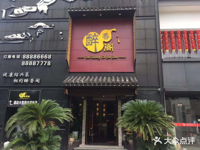 醉香阁酒楼(西江路店)图片