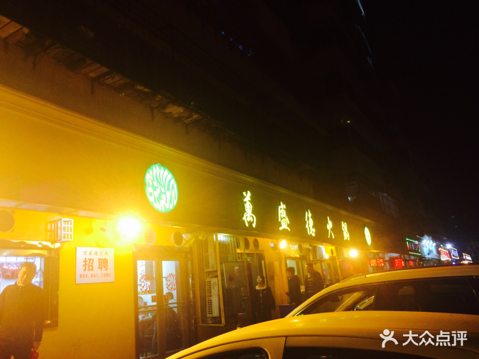 万盛德火锅(金纬路店)图片 - 第494张