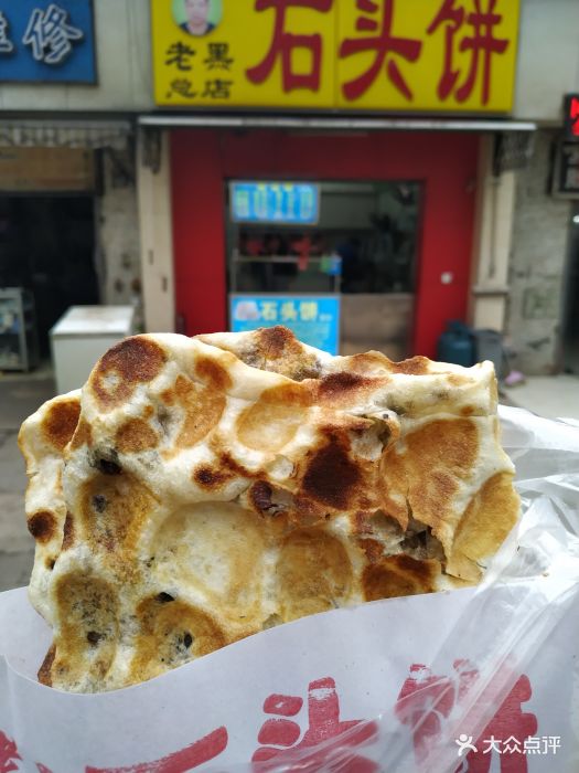 老黑石头饼(洪山总店)-图片-武汉美食-大众点评网