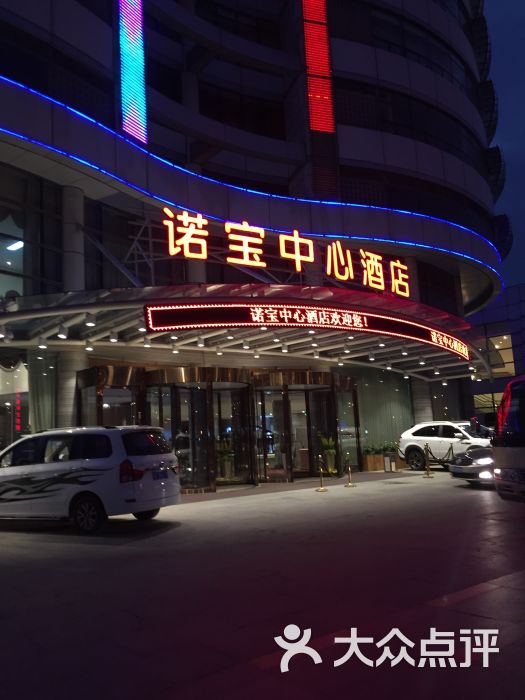 诺宝中心酒店紫晶餐厅(紫晶餐厅)图片 第8张