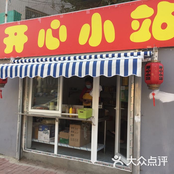 甘井子开心小店