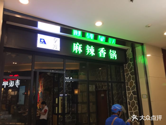 拿渡麻辣香锅(朝阳大悦城店)图片 第175张