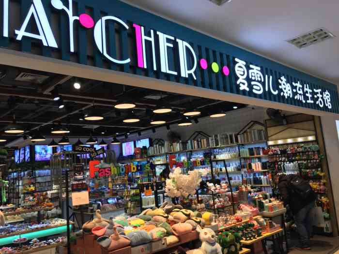 夏雪儿潮流生活馆-