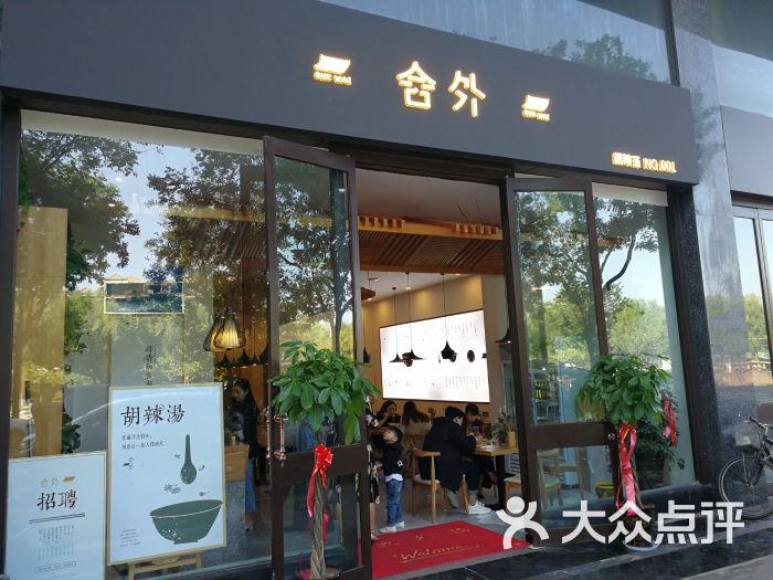 舍外·胡辣汤中的爱马仕(精品店)图片 - 第12张