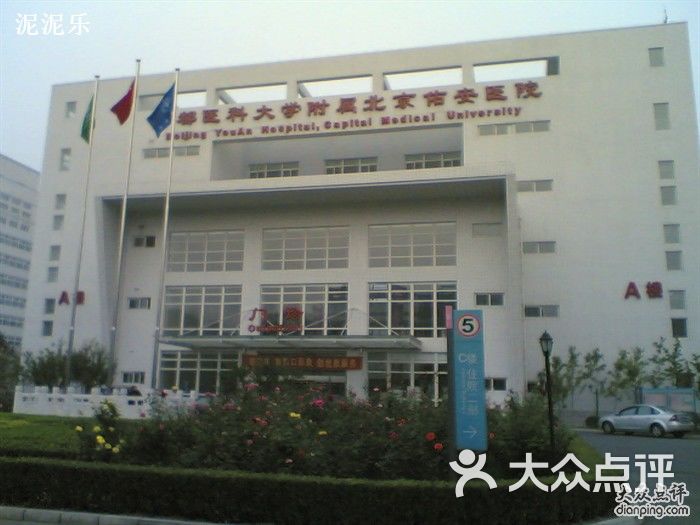 首都医科大学附属北京佑安医院图片-北京综合医院