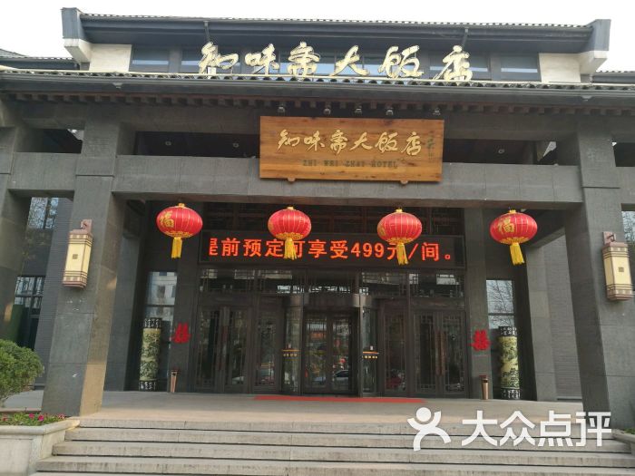 知味斋大饭店-图片-周村酒店-大众点评网