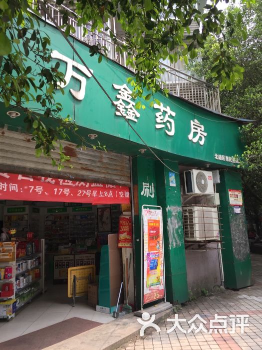 万鑫药房(十八连锁店)图片 - 第1张