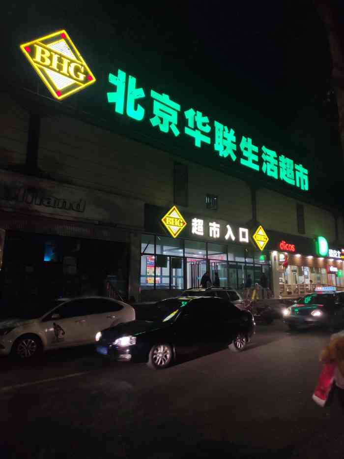 北京华联生活超市(西固店)