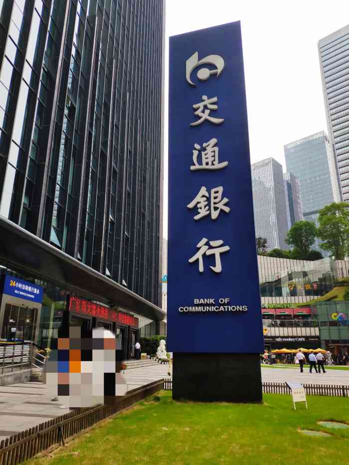 交通银行大厦"交通银行,服务至上,硬件设备完善,厅堂建.