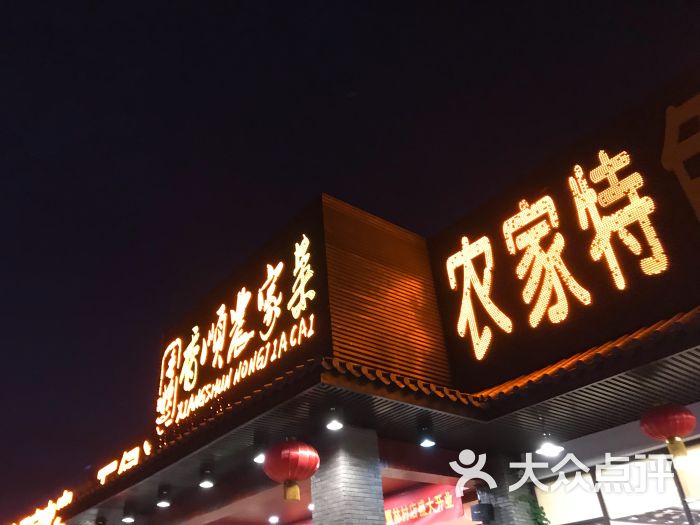 香顺农家菜(塘夏店)图片 第1张