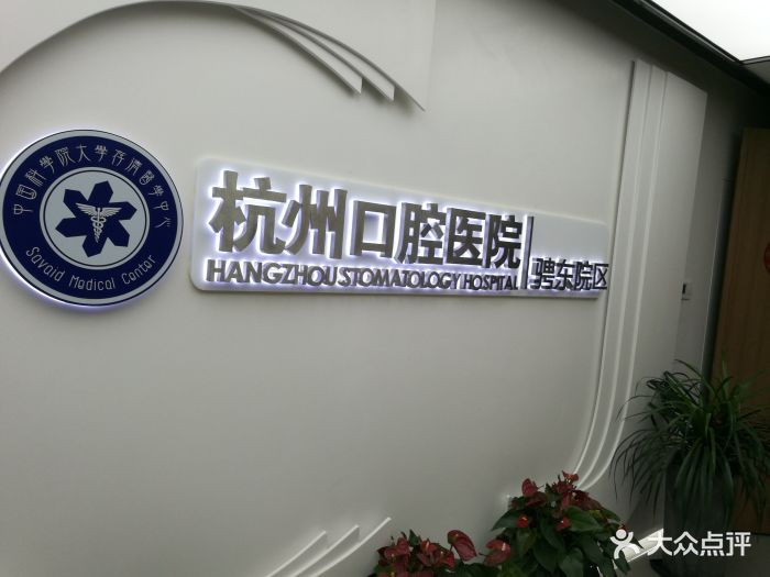 杭州口腔医院(骋东院区)图片