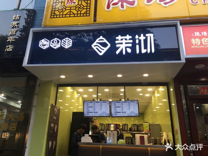 茉沏(观前宫巷店)图片 - 第50张