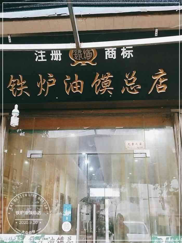 铁炉油馍总店-"小金山逛一下,想到了临潼的铁炉油馍[调皮.