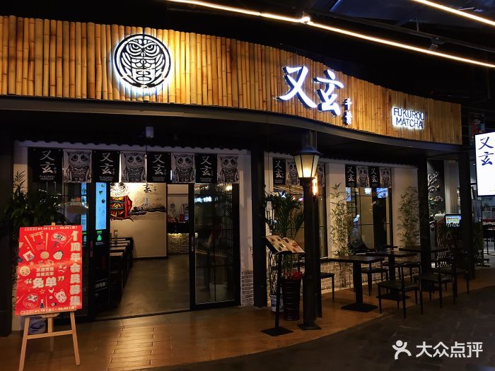 又玄千叶·日式抹茶甜品(鲁能城店)门面图片