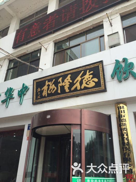 德隆楼(鼓楼总店)图片 第3张