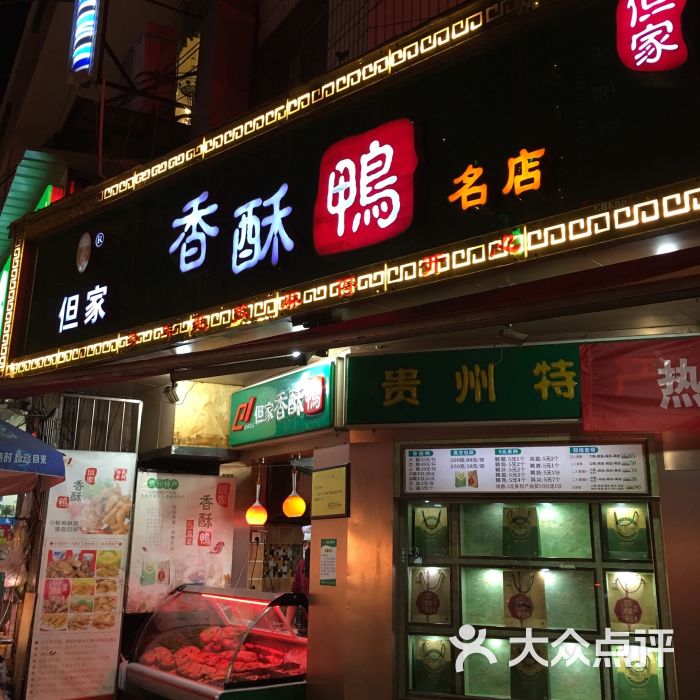 但家香酥鸭(花溪店)图片 - 第4张