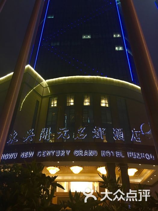 湖州东吴开元名都酒店-图片-湖州酒店-大众点评网