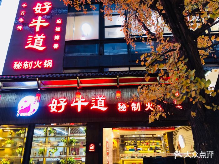 好牛道秘制火锅(新希望路店)图片 - 第2647张