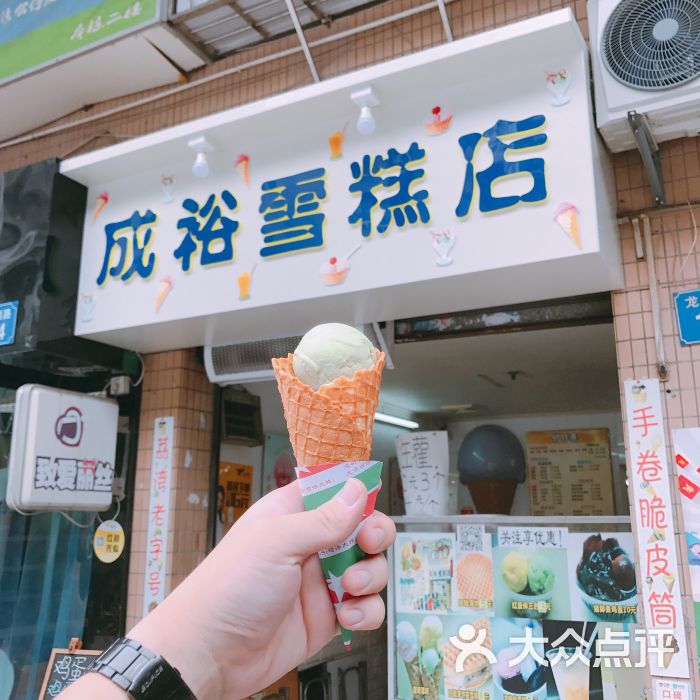 成裕雪糕店的点评