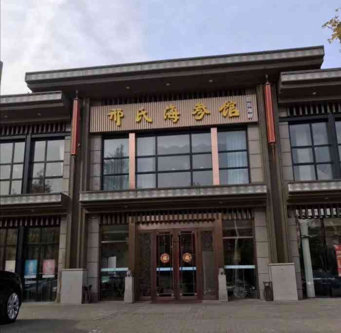 邢氏海参鲁菜馆(六里桥店)