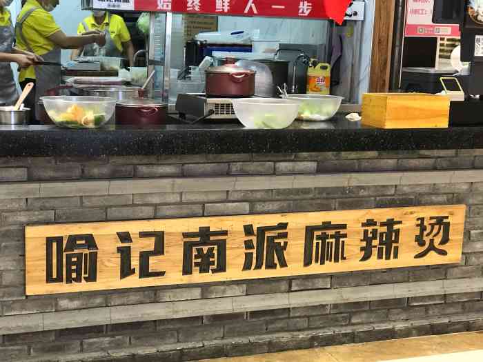 喻记南派麻辣烫(丽达店)