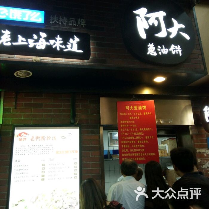 阿大葱油饼