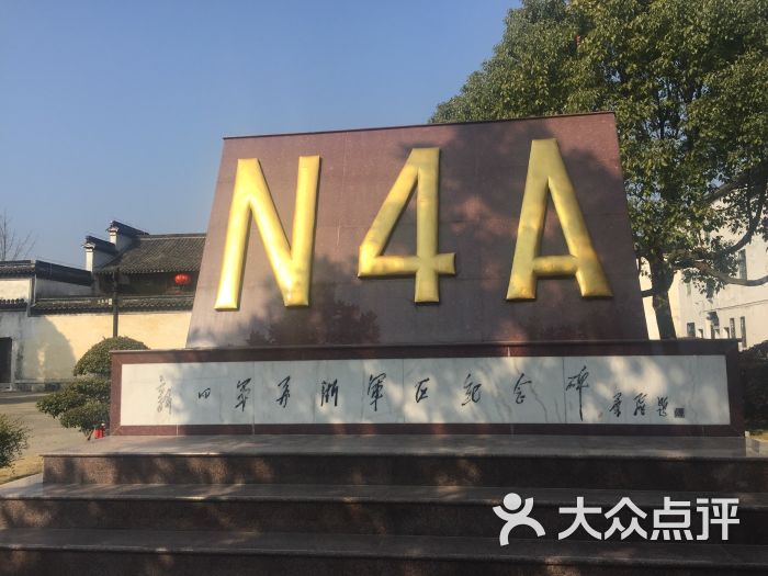 新四军苏浙军区旧址-图片-长兴县周边游-大众点评网
