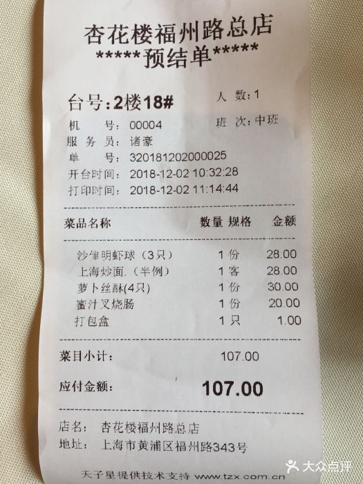 杏花楼(福州路总店)-账单-价目表-账单图片-上海美食