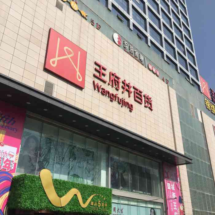 西宁王府井百货新宁广场店