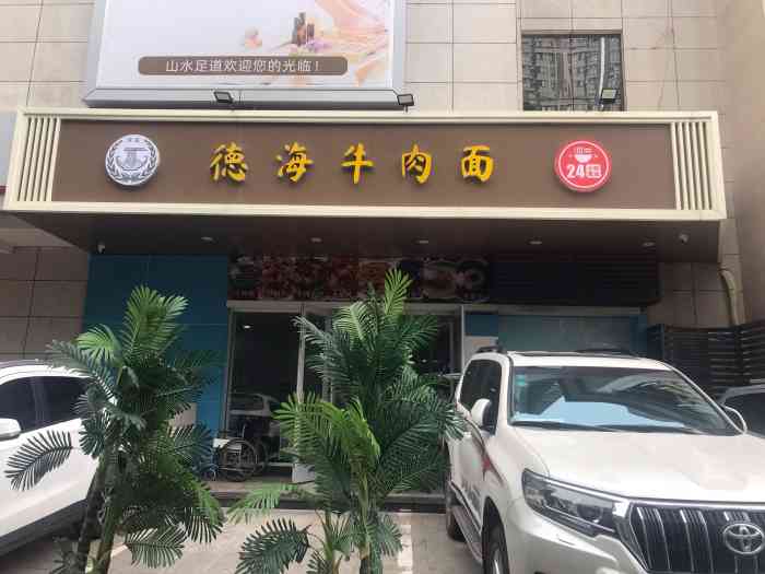 德海牛肉面(武警医院店)-"点的经典的肉蛋双飞套餐,毛细拉面,味道很.