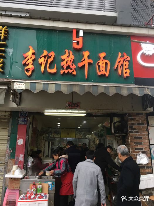 李记热干面(航空路店)门面图片