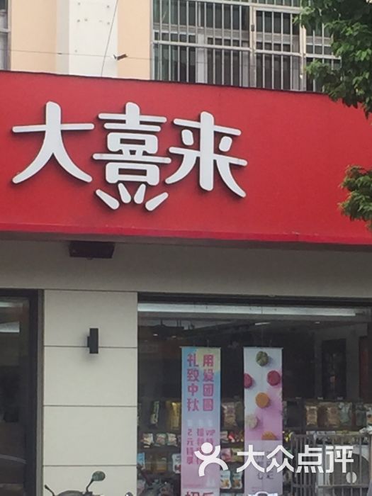 大喜来(西夏墅店-图片-常州美食-大众点评网