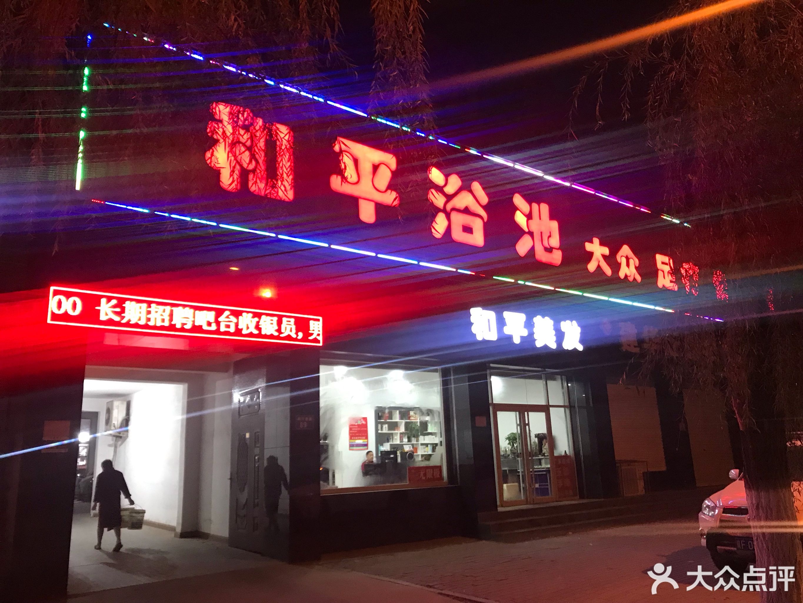 保定市-和平浴池-地图,公交,地址,电话