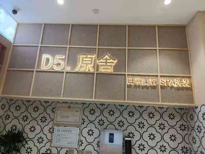 d5原舍日系美容洗发ヘア ケア(银泰in99店)-"get一处聚餐宝地[调皮]