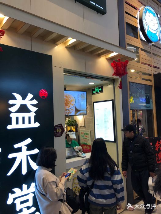 益禾堂(航洋店)图片