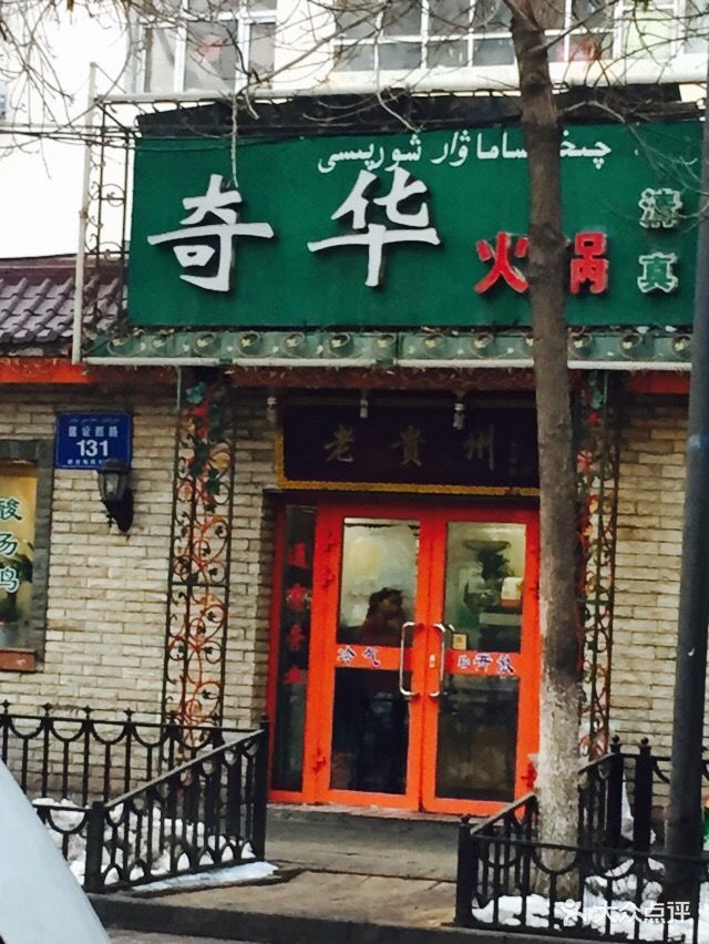 奇华火锅店-门面图片-乌鲁木齐美食-大众点评网