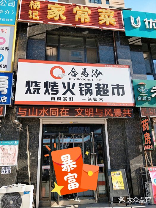 合易泓烧烤火锅超市(江南壹号店)图片